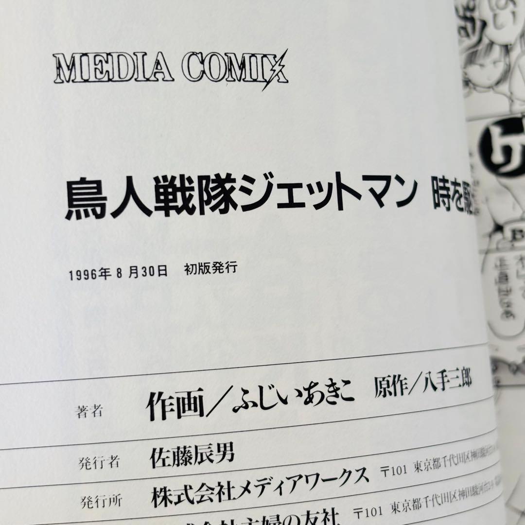 鳥人戦隊ジェットマン 時を駆けて