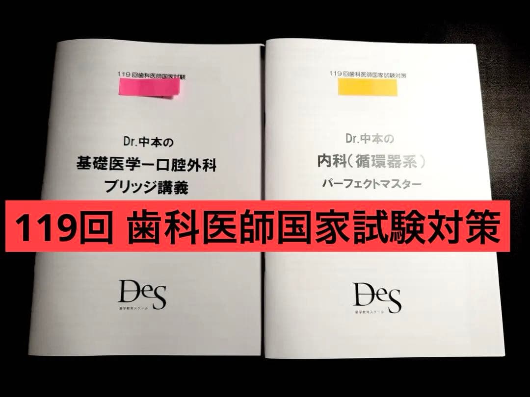 【最新版】119回 歯科医師国家試験対策 テキスト 歯科医師国家試験勉強法、歯科医師国家試験対策、歯科医師国家試験対策