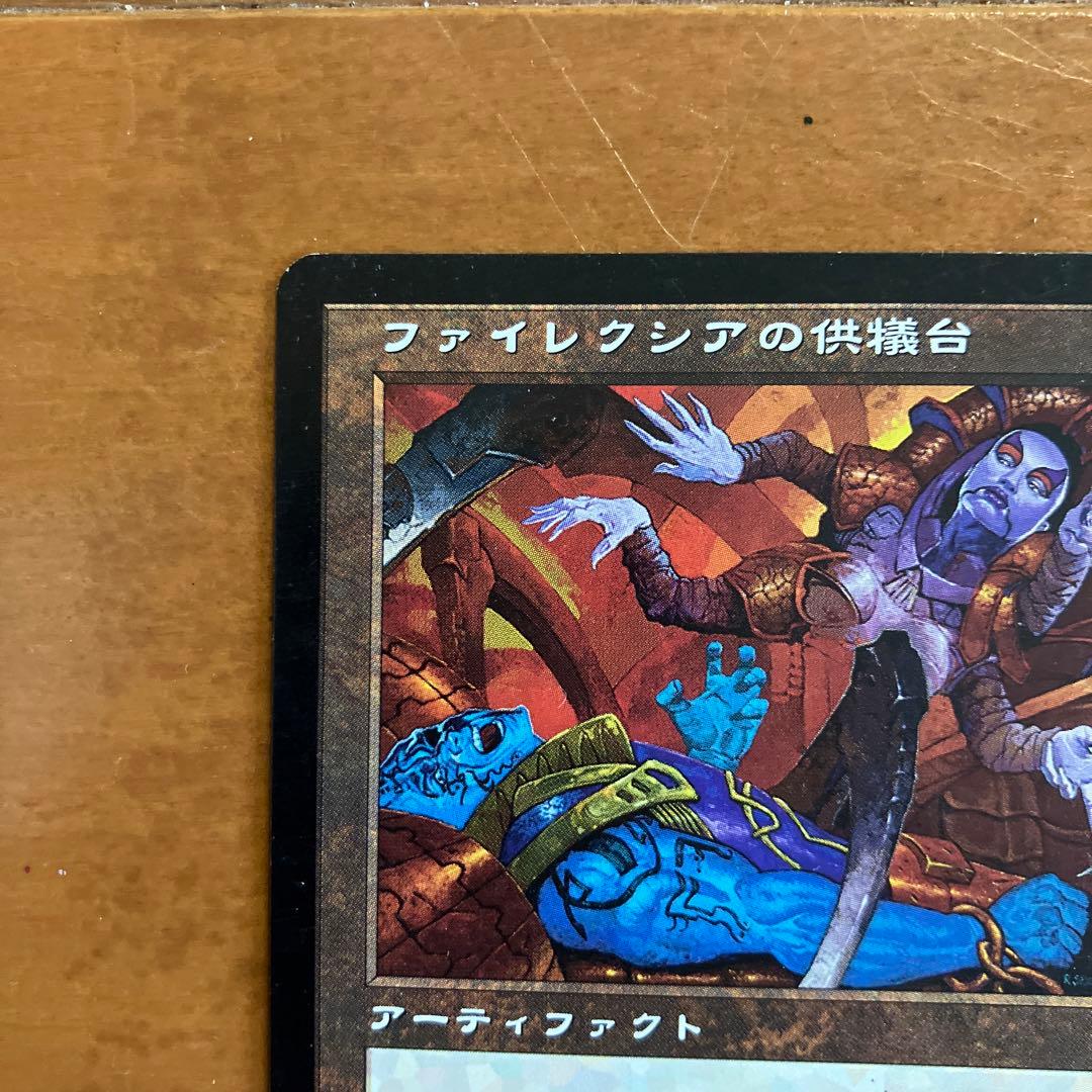 MTG ファイレクシアの供犠台/Phyrexian Altar INV日本語 - メルカリ