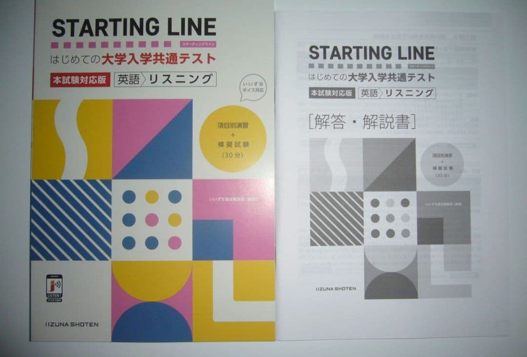 STARTING LINE　　共通テストリスニング　解答・解説書　いいずな書店 STARTING LINE 大学入学共通テスト 英語/リスニング - メルカリ