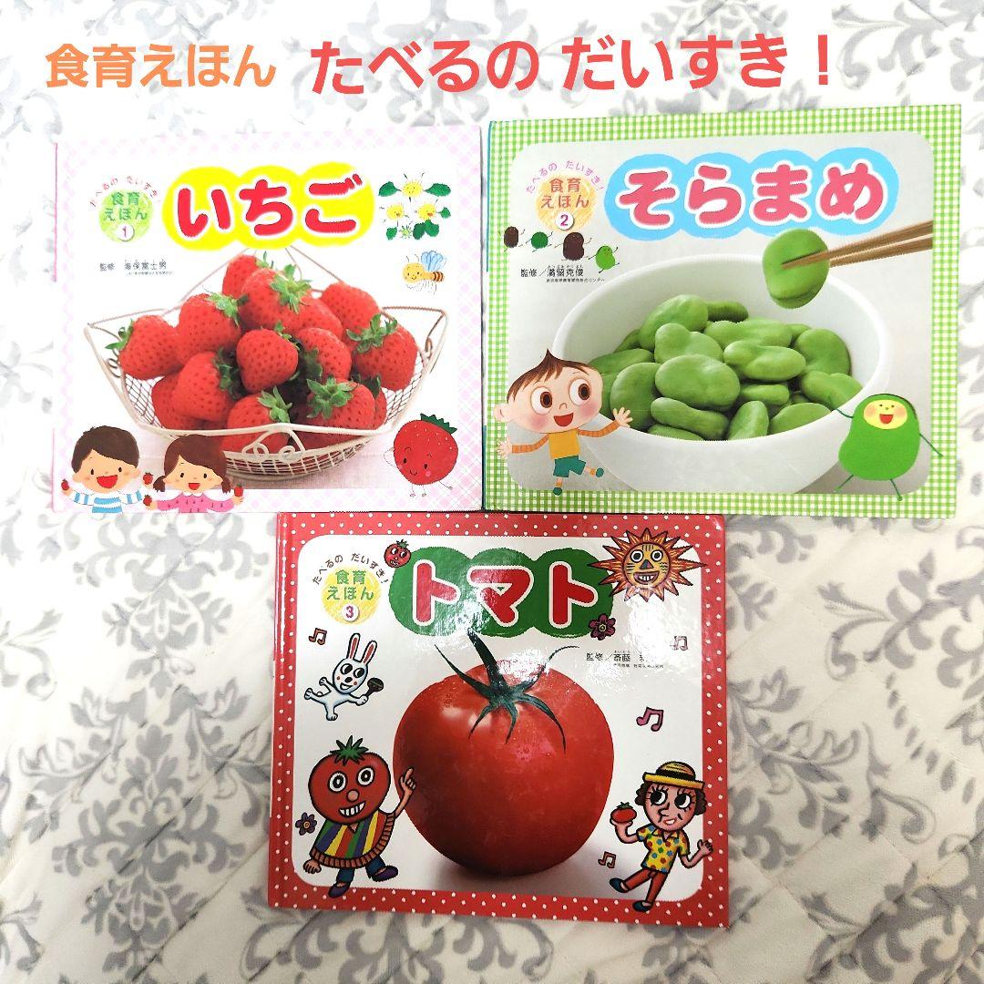 チャイルド本社 たべるのだいすき！ 食育えほん①いちご ②そらまめ ③