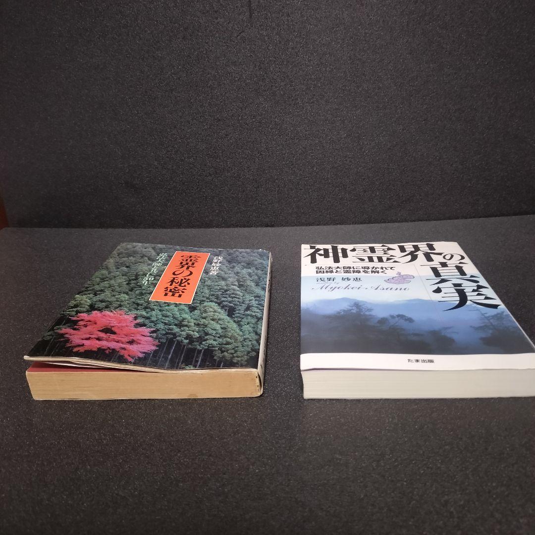 絶版 希少】浅野妙恵 2冊セット『神霊界の真実』『霊界の秘密』※謹呈印