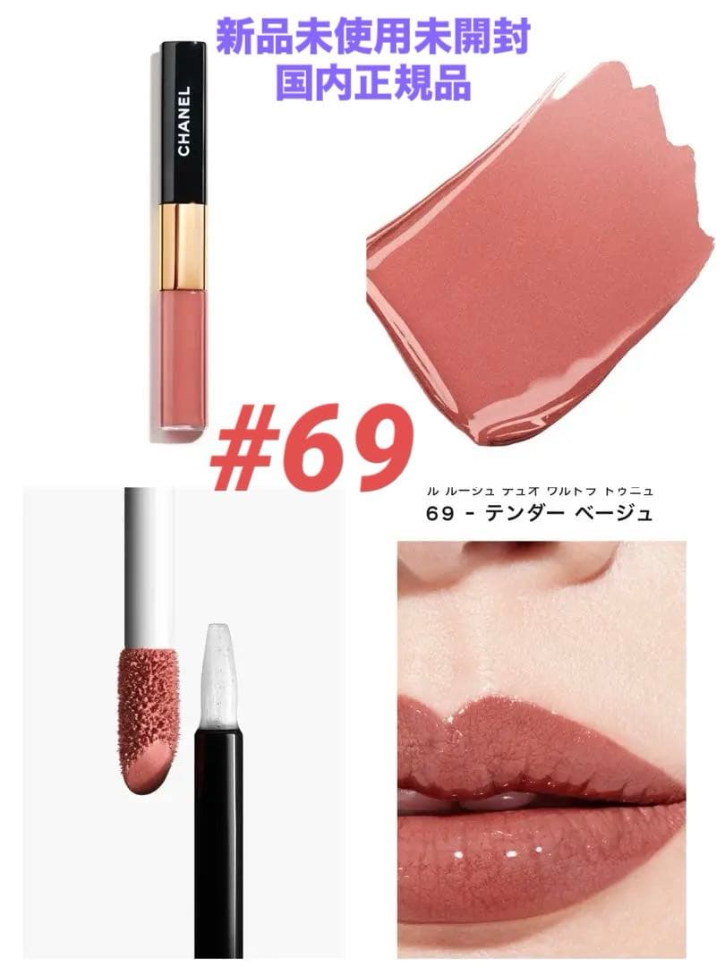 ❗️週末値下げ中❗️CHANEL ル ルージュ デュオ ウルトラ トゥニュ69