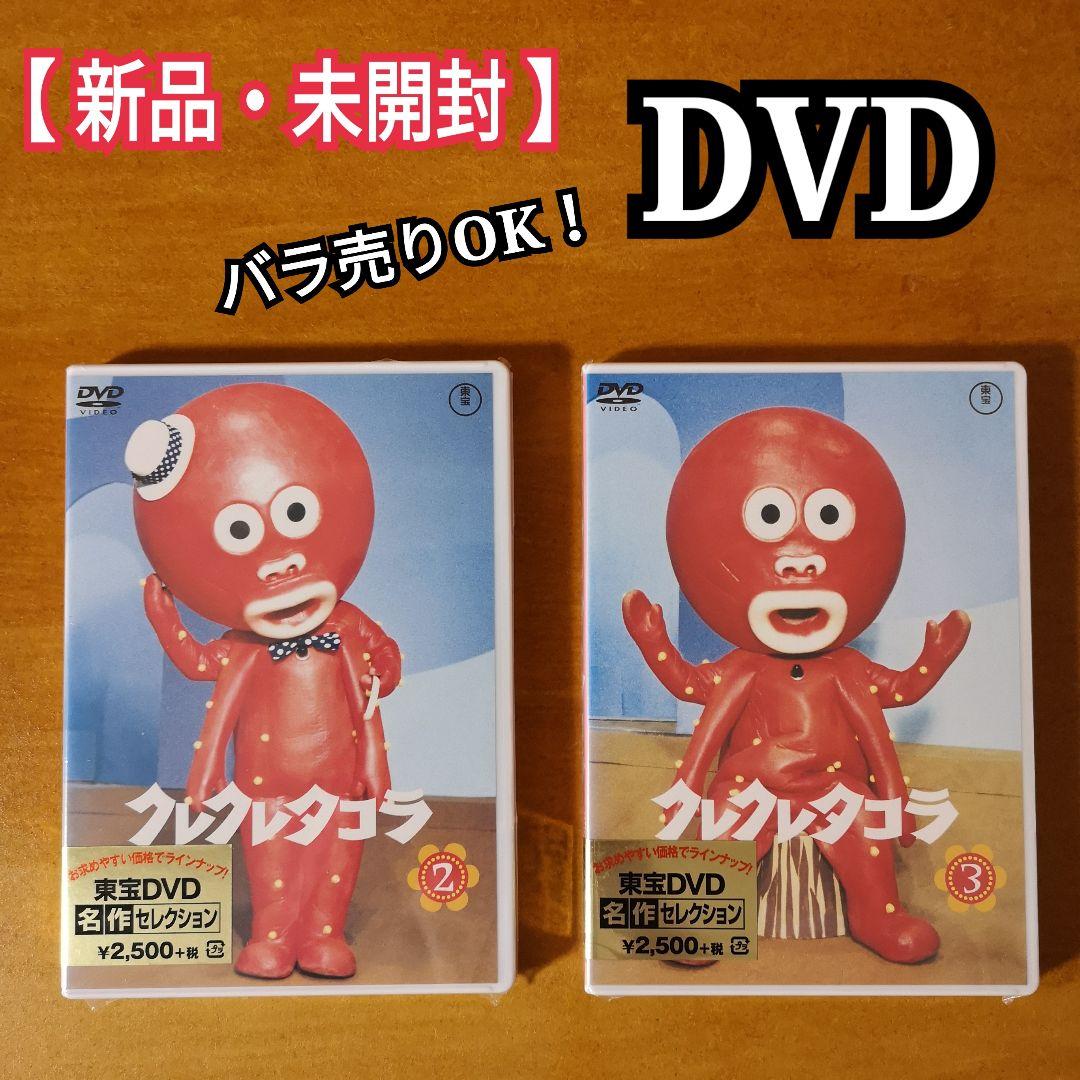 DVD クレクレタコラ コンプリート・コレクション 東宝 昭和レトロ 怪獣