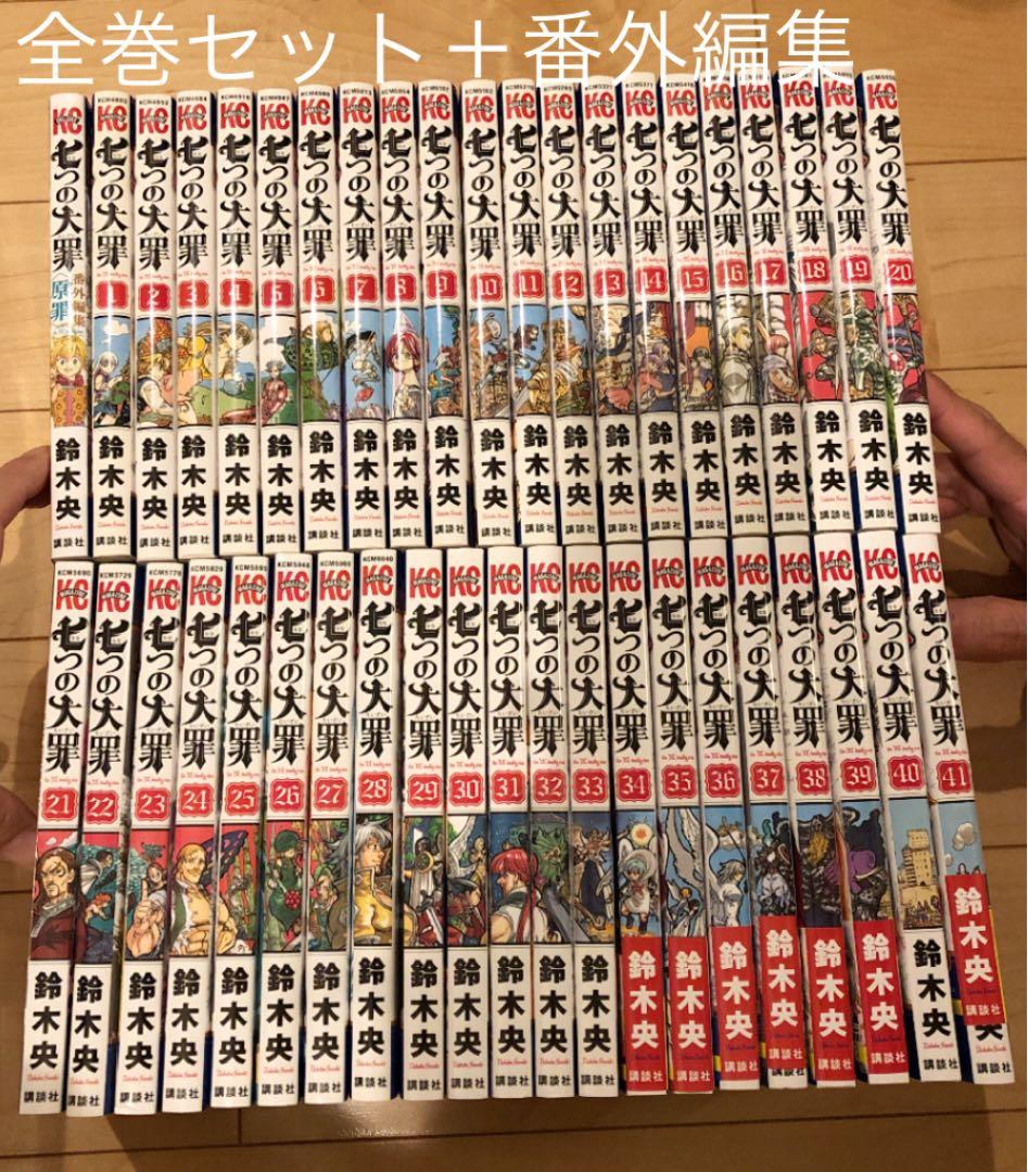 七つの大罪  全巻セット　1〜41巻＋番外編集 七つの大罪全巻＋番外編集、短編、天空の囚われ人、キャラクターブック