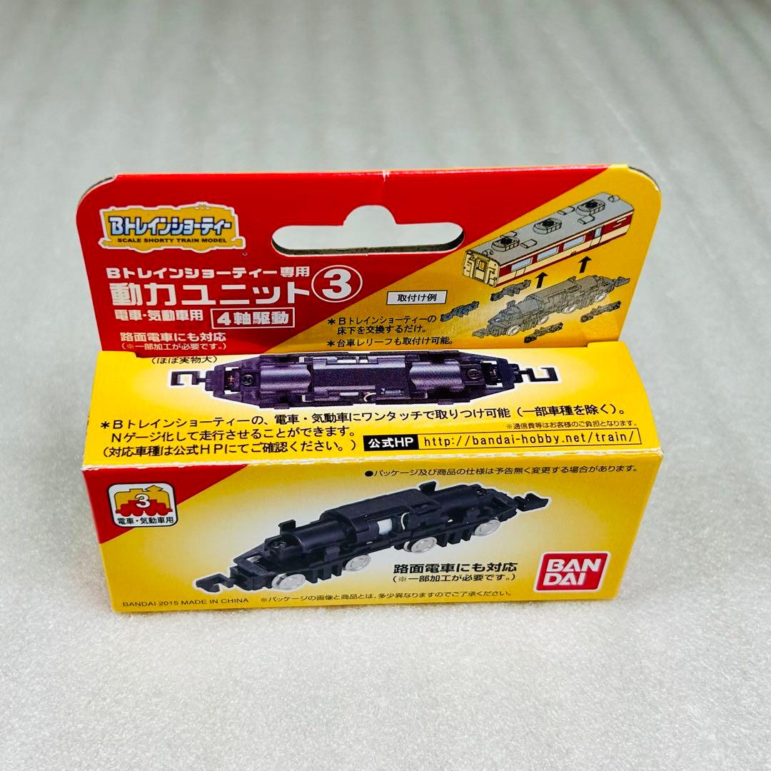 新品未使用】Bトレインショーティ専用 動力ユニット3 4軸駆動 1箱③