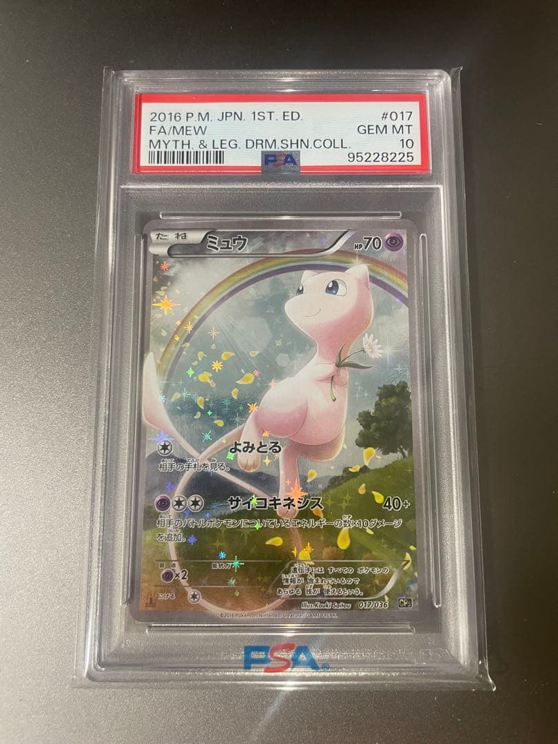 PSA10 ミュウ CP5 幻·伝説ドリームキラコレクション ミュウ CP5 幻·伝説ドリームキラコレクション 016/036 - メルカリ