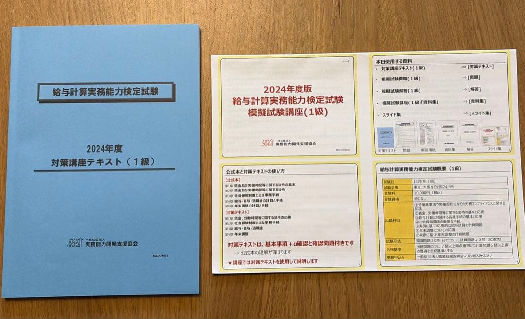 給与計算実務能力検定試験 1級 模擬試験講座セット - メルカリ