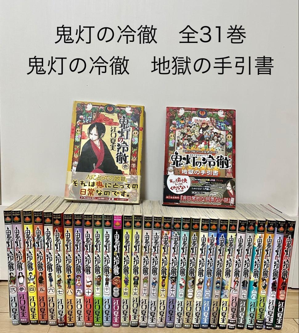 全巻セット　鬼灯の冷徹　全31巻+地獄の手引書　まとめ売り　帯付き 鬼灯の冷徹 全巻 セット 全31巻 地獄の手引書 江口夏実 モーニング