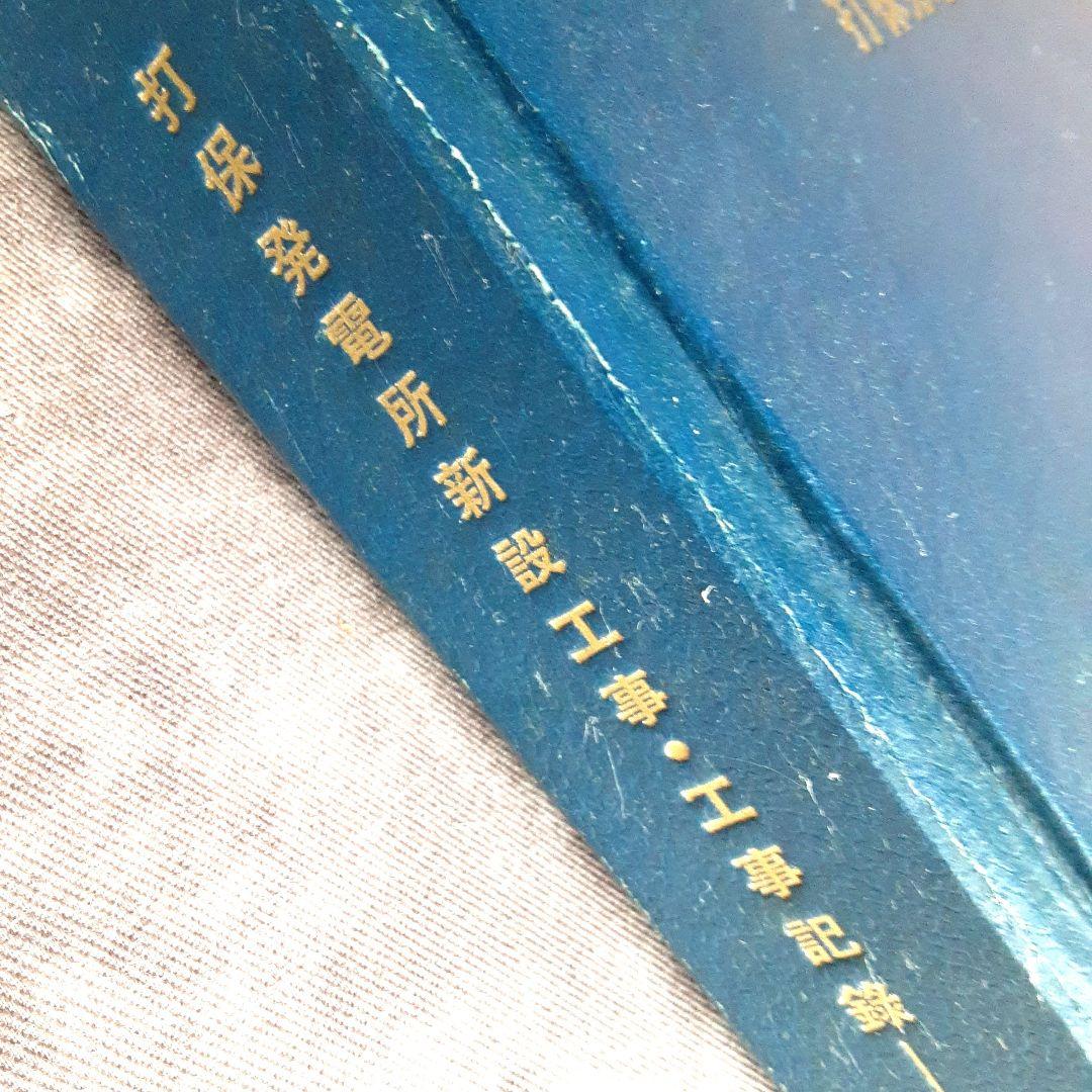打保発電所新設工事・工事記録 綜合編