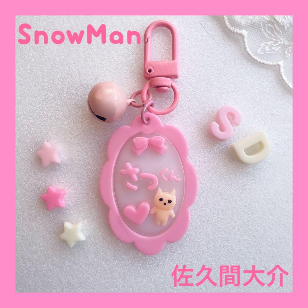 SnowMan ⛄️佐久間大介 さっくん猫キーホルダー 推し活 ウィッシュ