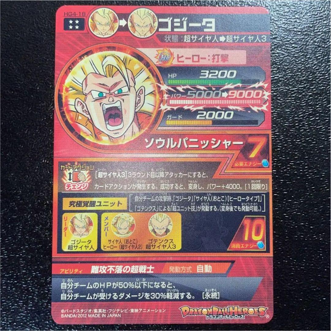 スーパードラゴンボールヒーローズ ゴジータ 超サイヤ人3 HG4-18
