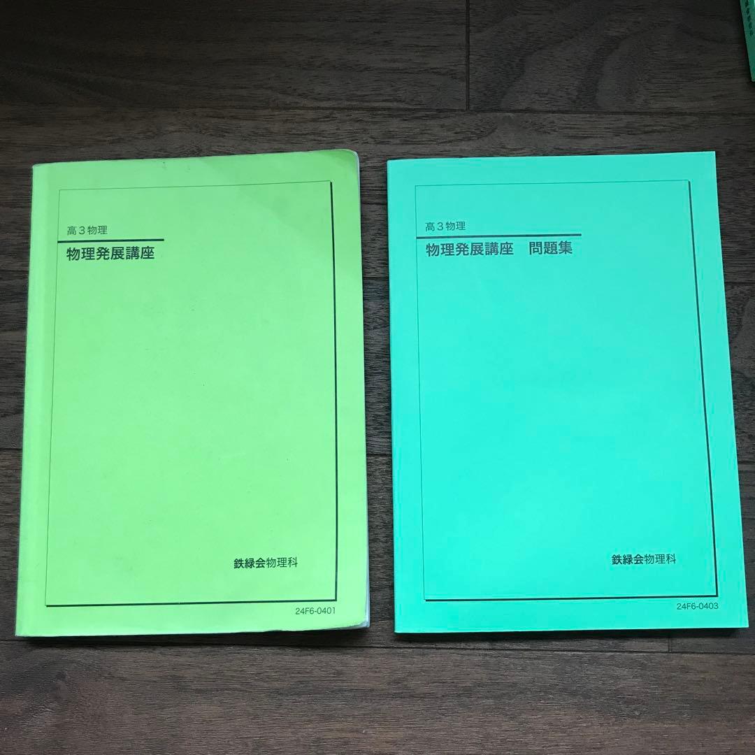 鉄緑会　高3物理　物理発展講座セット　2024年 鉄緑会 高3物理発展講座問題集2024年発行最新版 - メルカリ