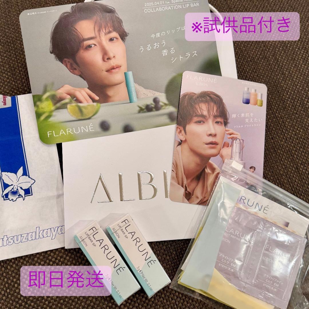 2本セットALBIONフラルネ リップバー SP 渡辺翔太コラボ ALBION（アルビオン） Snow Man 渡辺翔太 フラルネ リップバー SP