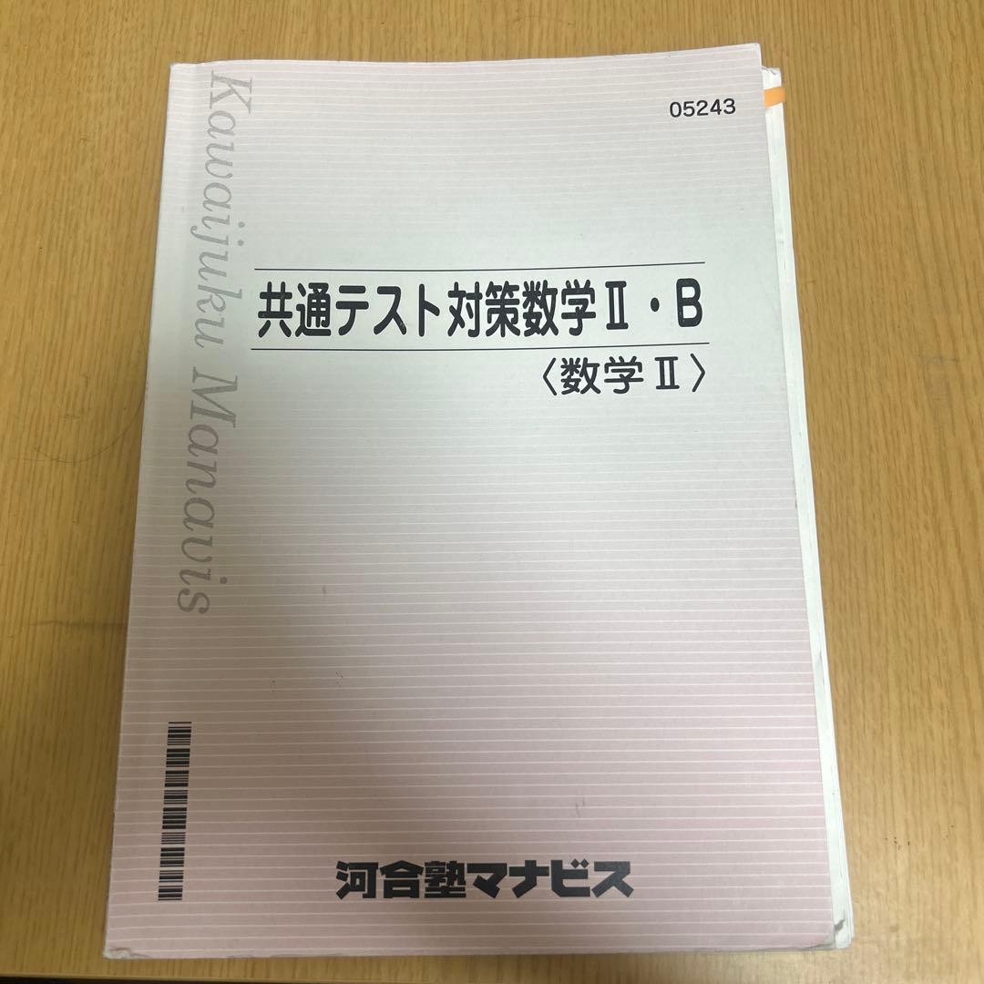 共通テスト対策数学Ⅱ・B 河合塾マナビス - メルカリ