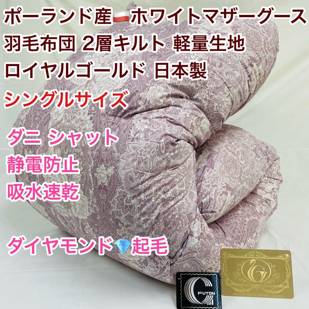 羽毛布団 シングル ポーランド産ホワイトマザーグース 軽量生地 25883