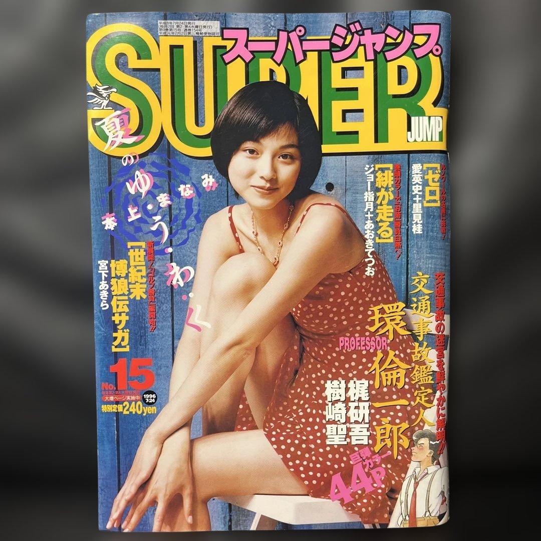 60. スーパージャンプ 1996年 15号 - メルカリ