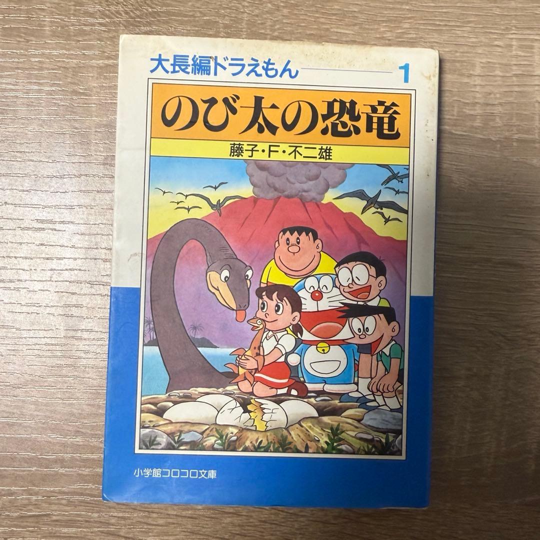 のび太の恐竜 藤子・F・不二雄 - メルカリ