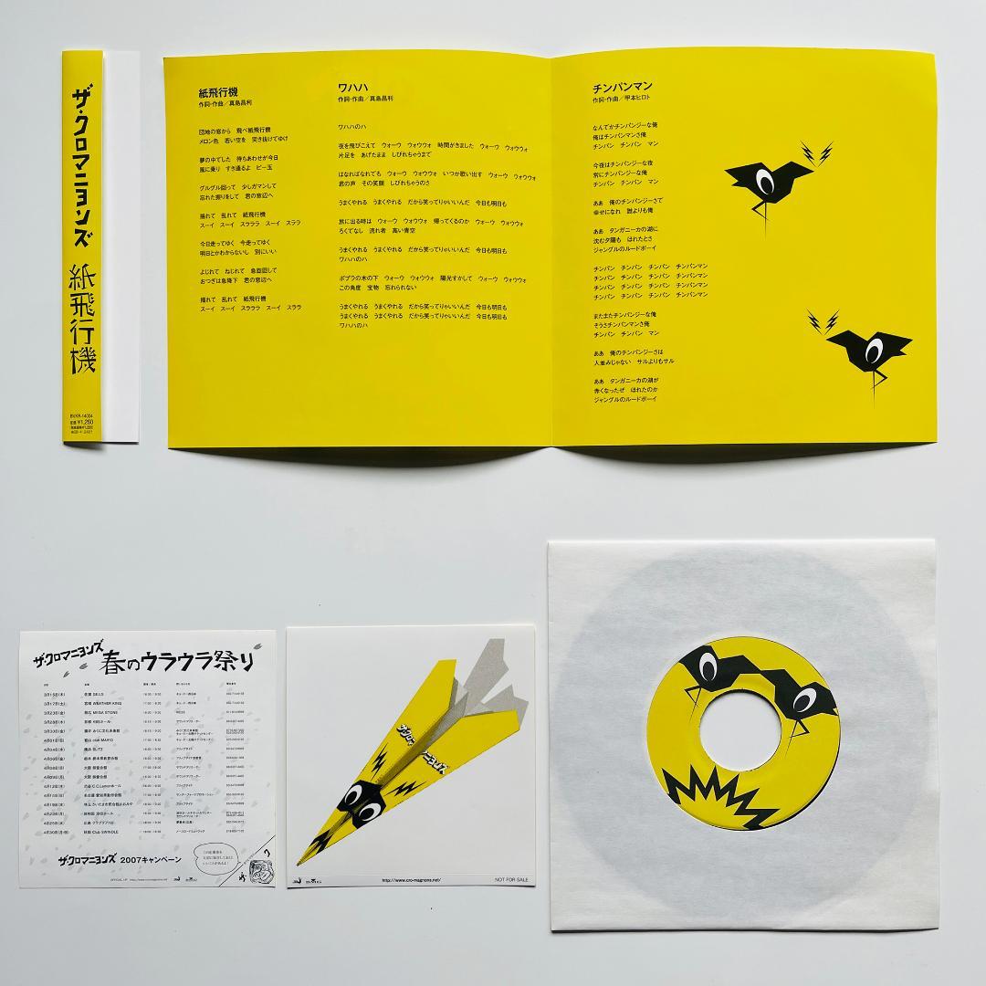 貴重 7インチレコード〔 ザ・クロマニヨンズ - 紙飛行機 〕ザ