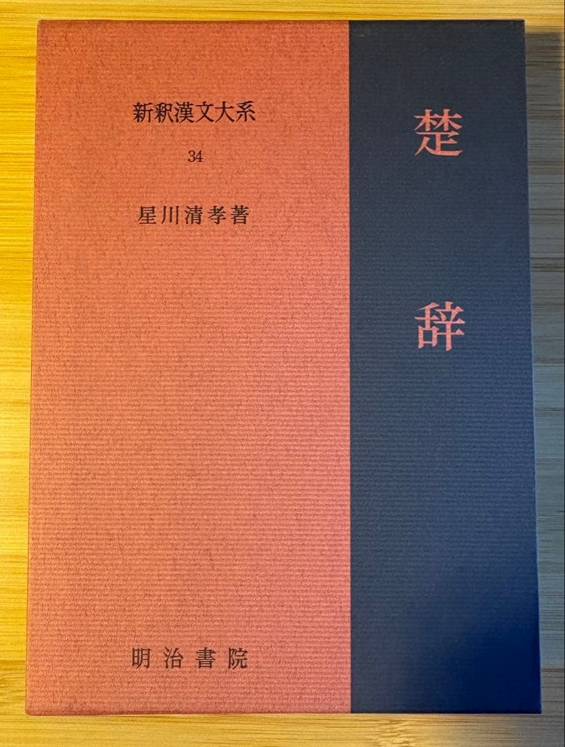 楚辞 新釈漢文大系 明治書院 - メルカリ