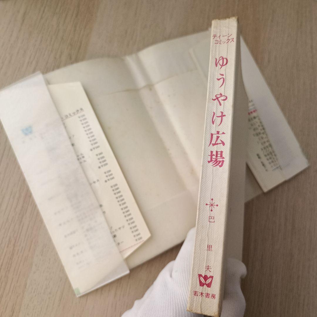 昭和44年 巴里夫 『ゆうやけ広場』 若木書房 ティーンコミックス 昭和レトロ