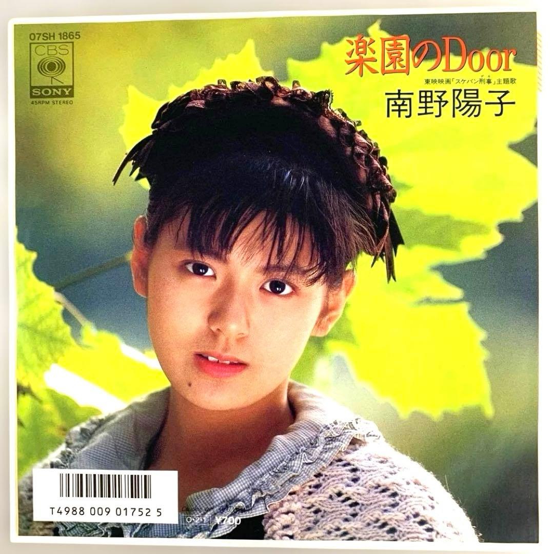 南野陽子「スケバン刑事」主題歌 楽園のDoor /夜の東側 EPレコード