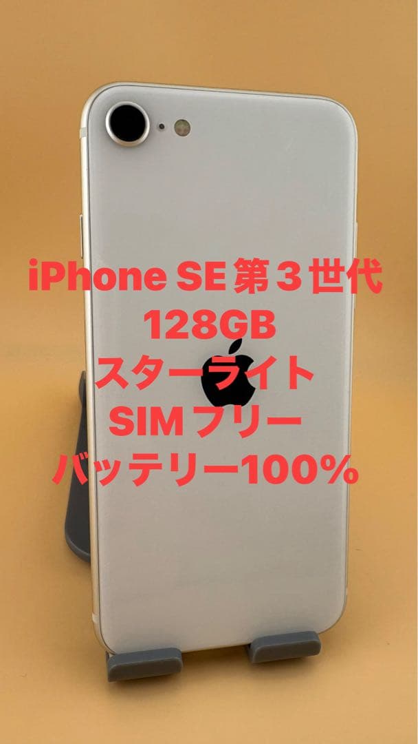 iPhone SE 第3世代 128GB スターライト バッテリー100% 美品 - メルカリ
