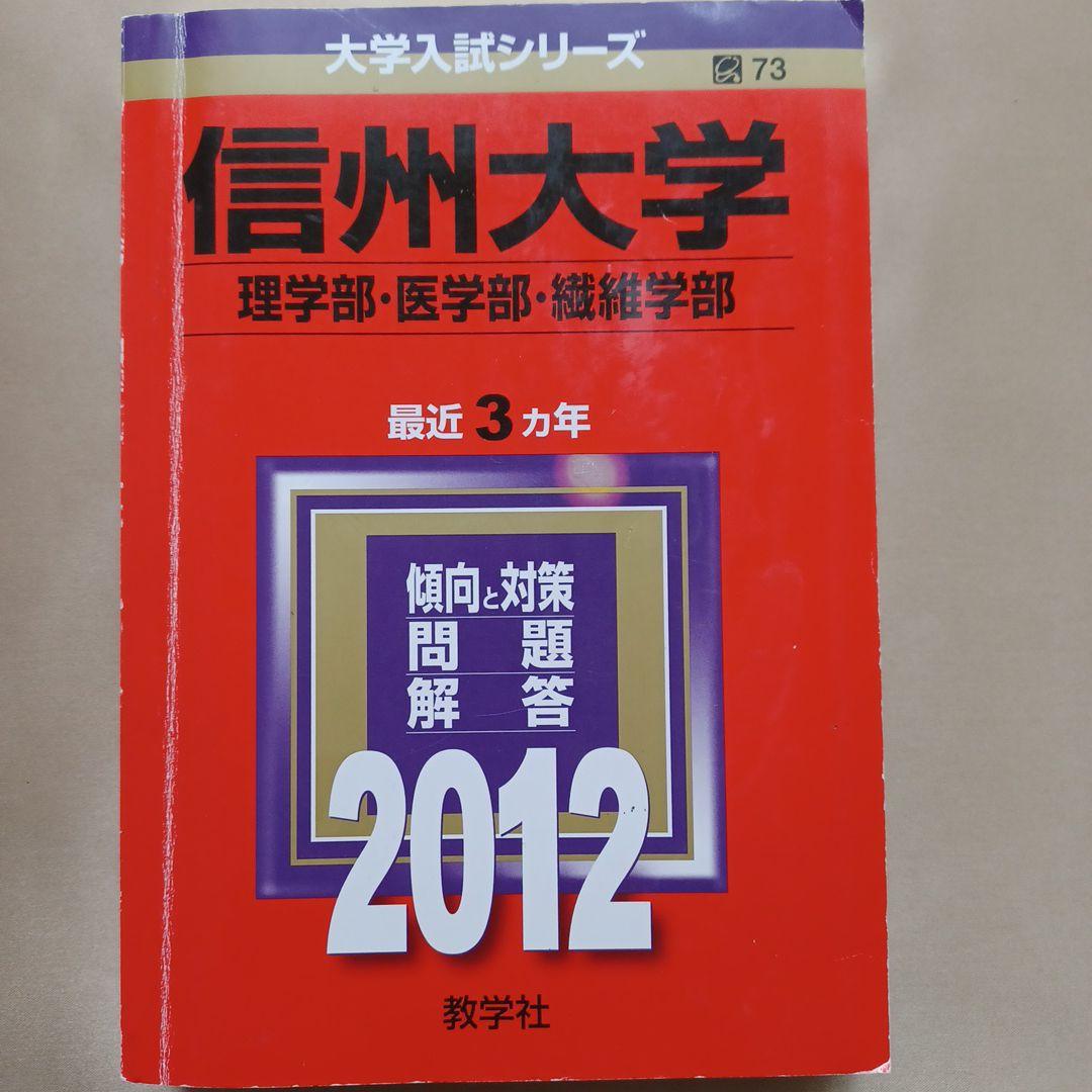 信州大学 理系 医学部など　2012 入試伝説】2012年 信州大学 愛の方程式に心を奪われた日 | 受験の月