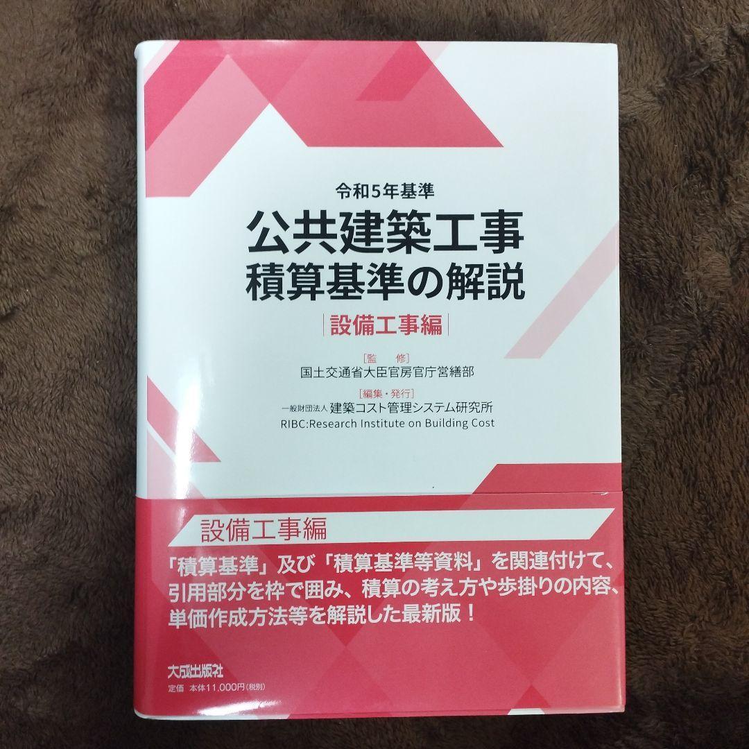 【匿名配送】令和5年基準 公共建築工事積算基準の解説(設備工事編) 令和5年基準 公共建築工事積算基準の解説(建築工事編) | 国土交通省