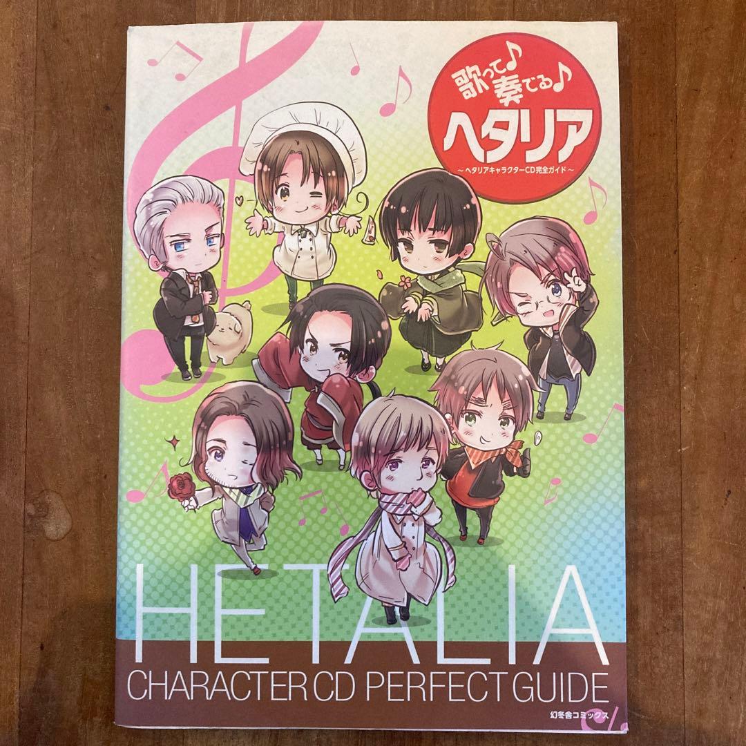 歌って奏でるヘタリア ヘタリアキャラクターCD完全ガイド - メルカリ
