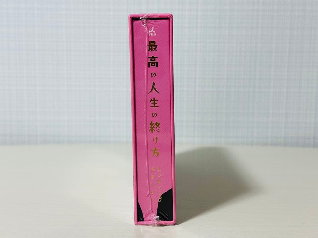 最高の人生の終わり方 DVDBOX 山下智久