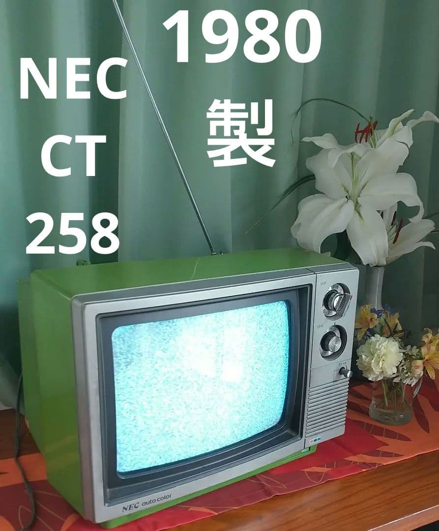 昭和レトロ・NEC ブラウン管テレビ・グリーン家電・アンテナ付