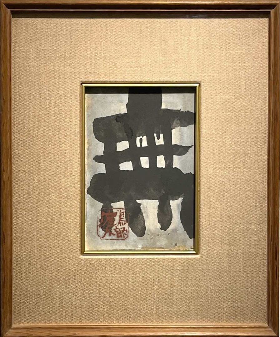 片岡鶴太郎「無」  書　共シール 片岡鶴太郎・版画「犬」 – 鶴まる商店