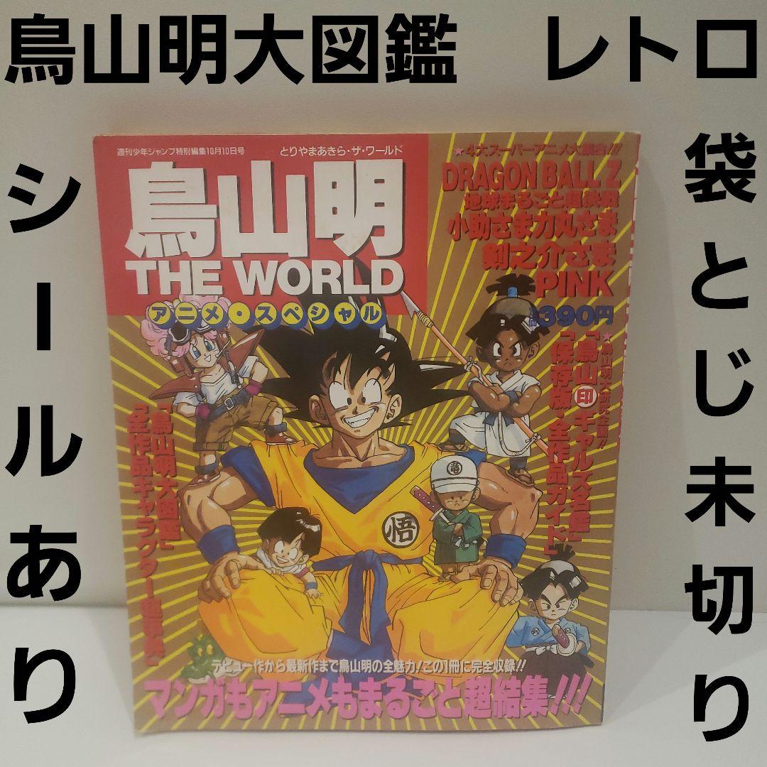 鳥山明 ザ ワールド 大図鑑 雑誌 アラレちゃん ドラゴンボール 付録