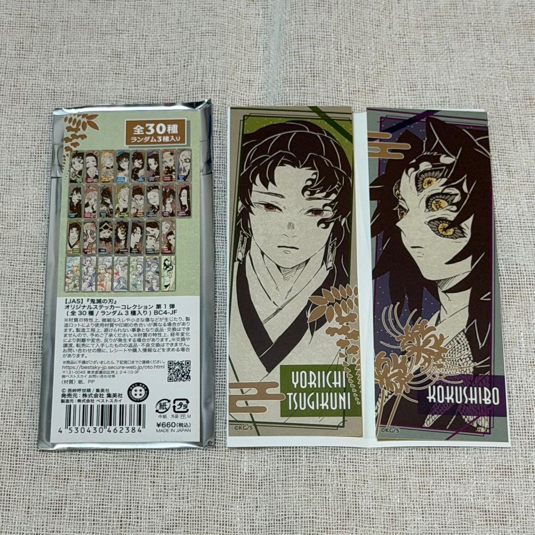 鬼滅の刃 オリジナルステッカーコレクション 黒死牟 継国縁壱 ジャンプ