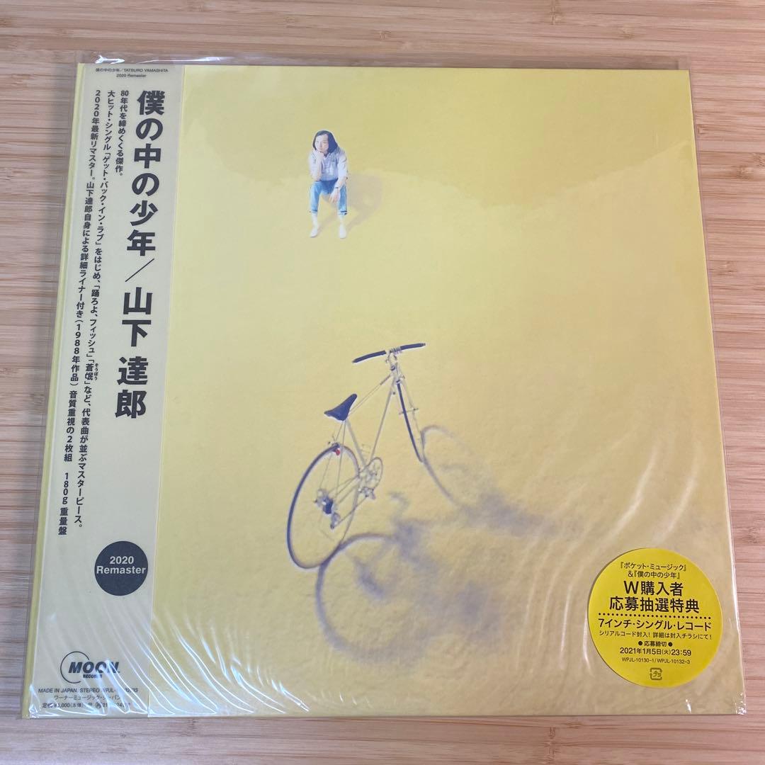 山下達郎/僕の中の少年 2LP 2020リマスター 重量盤レコード - メルカリ