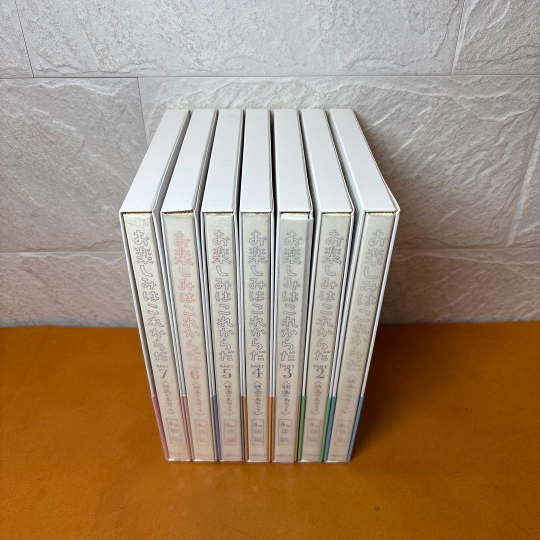 愛蔵版 お楽しみはこれからだ PART1〜PART7 全巻セット 国書刊行会