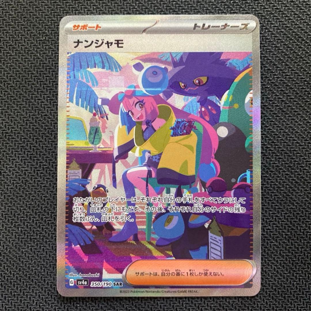 ナンジャモ SAR SV4a シャイニートレジャーex 350/190 - メルカリ