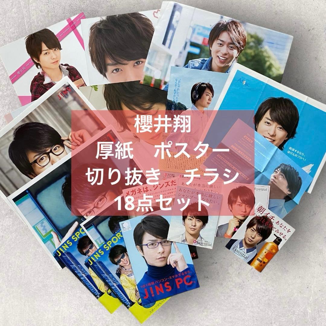 まとめ売り】櫻井翔 厚紙 ポスター 切り抜き チラシ 18点セット - メルカリ