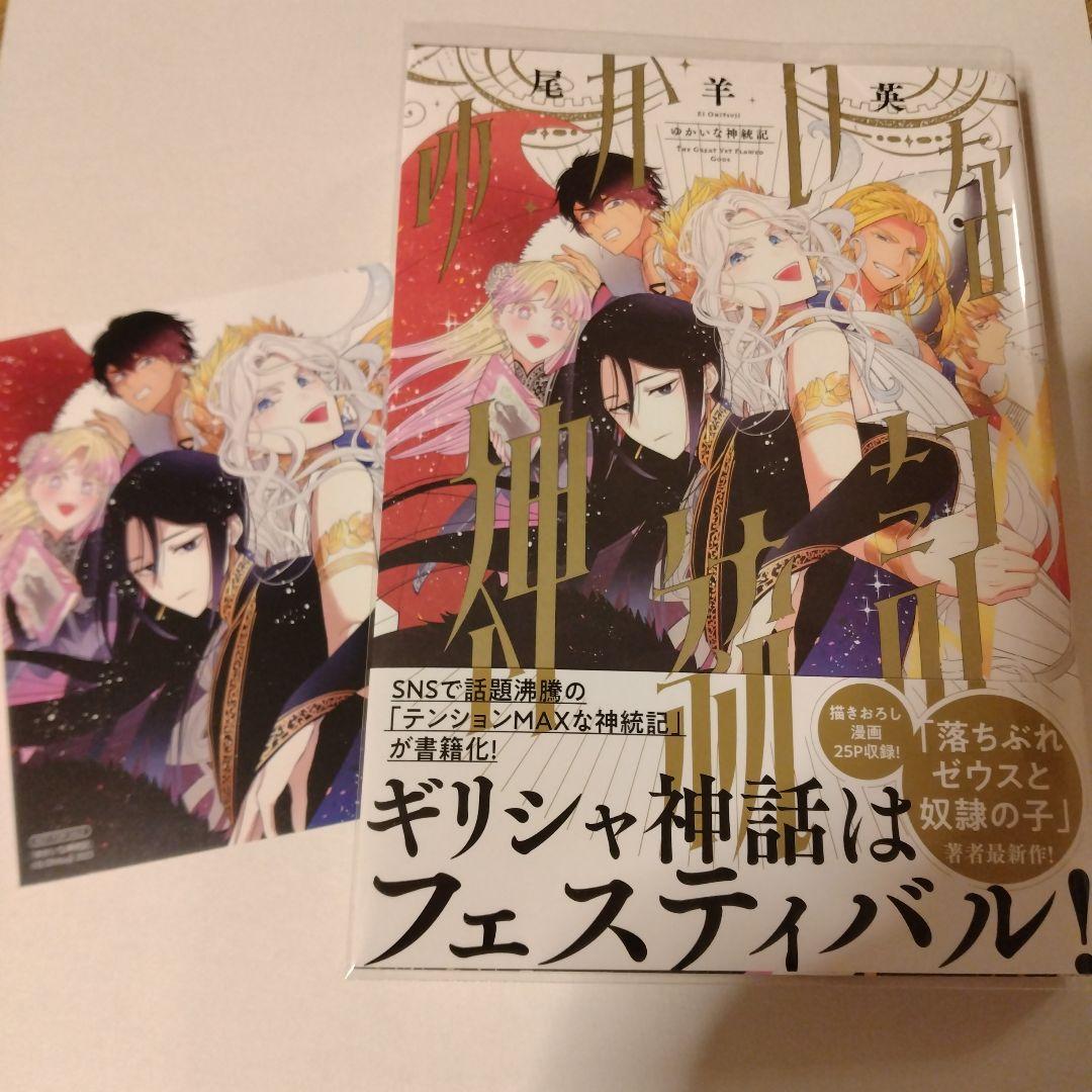 ゆかいな神統記 尾羊英 - メルカリ