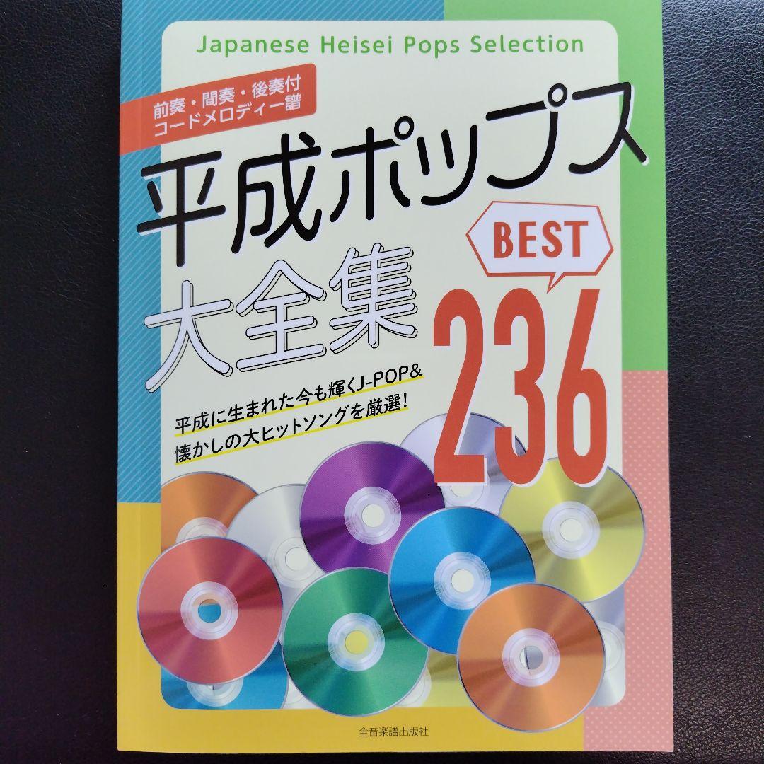 平成ポップス大全集 BEST 236 - メルカリ