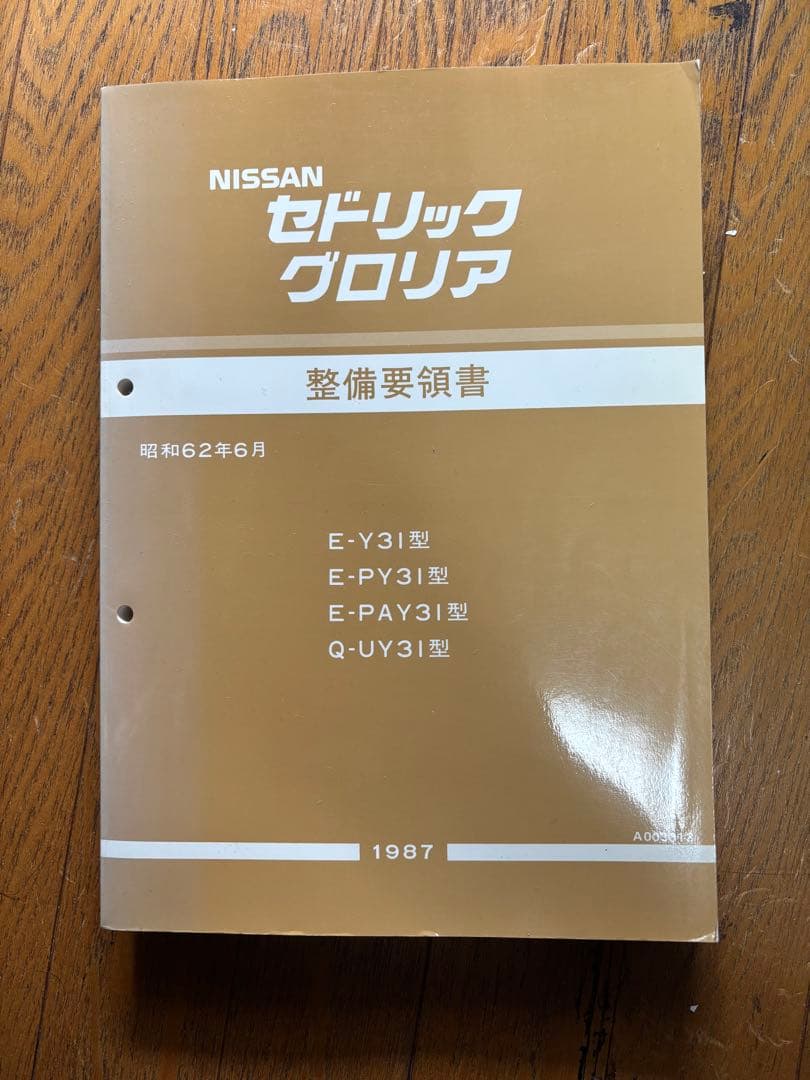 日産 y31型 セドリックグロリア 整備要領書 - メルカリ