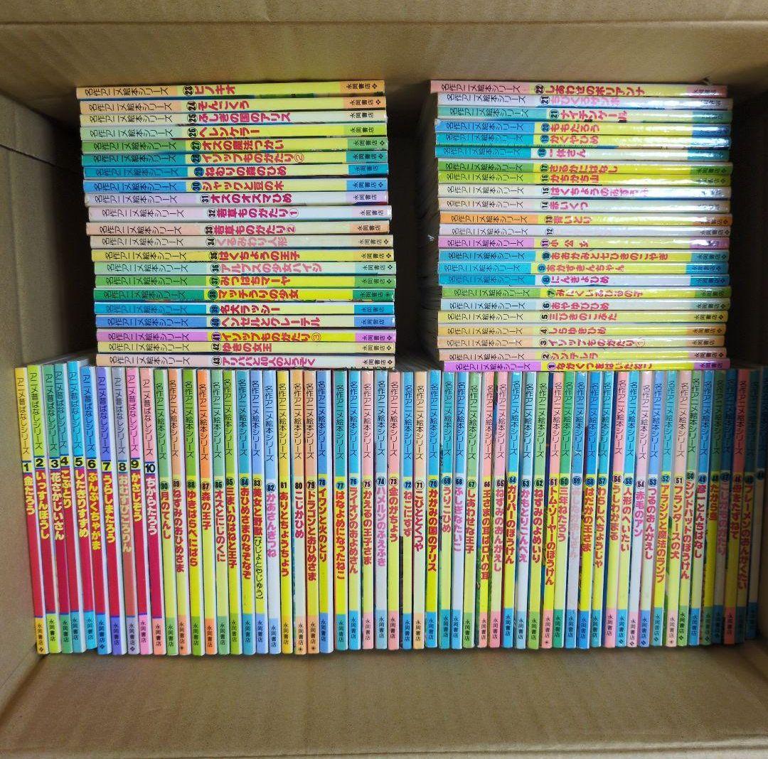 名作アニメ絵本シリーズ　アニメ昔ばなしシリーズ　計101冊 絶版 永岡書店 名作アニメ絵本シリーズ アニメ昔ばなしシリーズ 67冊