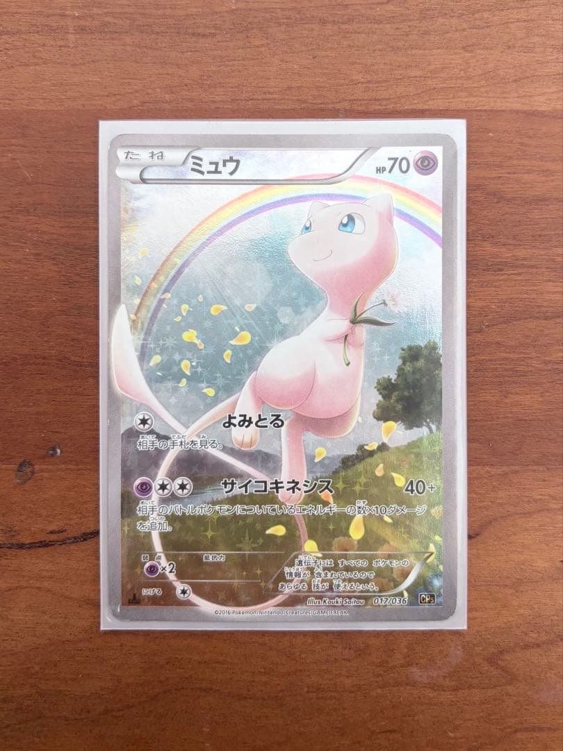 ミュウ CP5 幻·伝説ドリームキラコレクション 017/036 - メルカリ