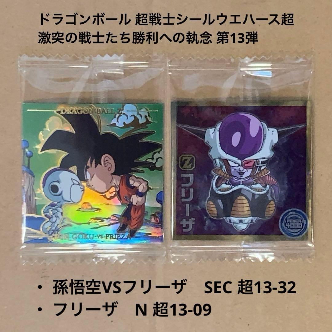 ドラゴンボール 超戦士 シールウエハース 超 孫悟空VSフリーザ