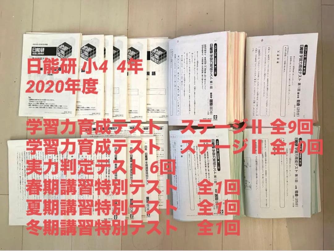 日能研 4年 育成テスト(Ⅱ、Ⅲ) 実力判定テスト 春夏冬特別テスト フルセット 2026年最新】日能研 4年 実力判定テストの人気アイテム - メルカリ