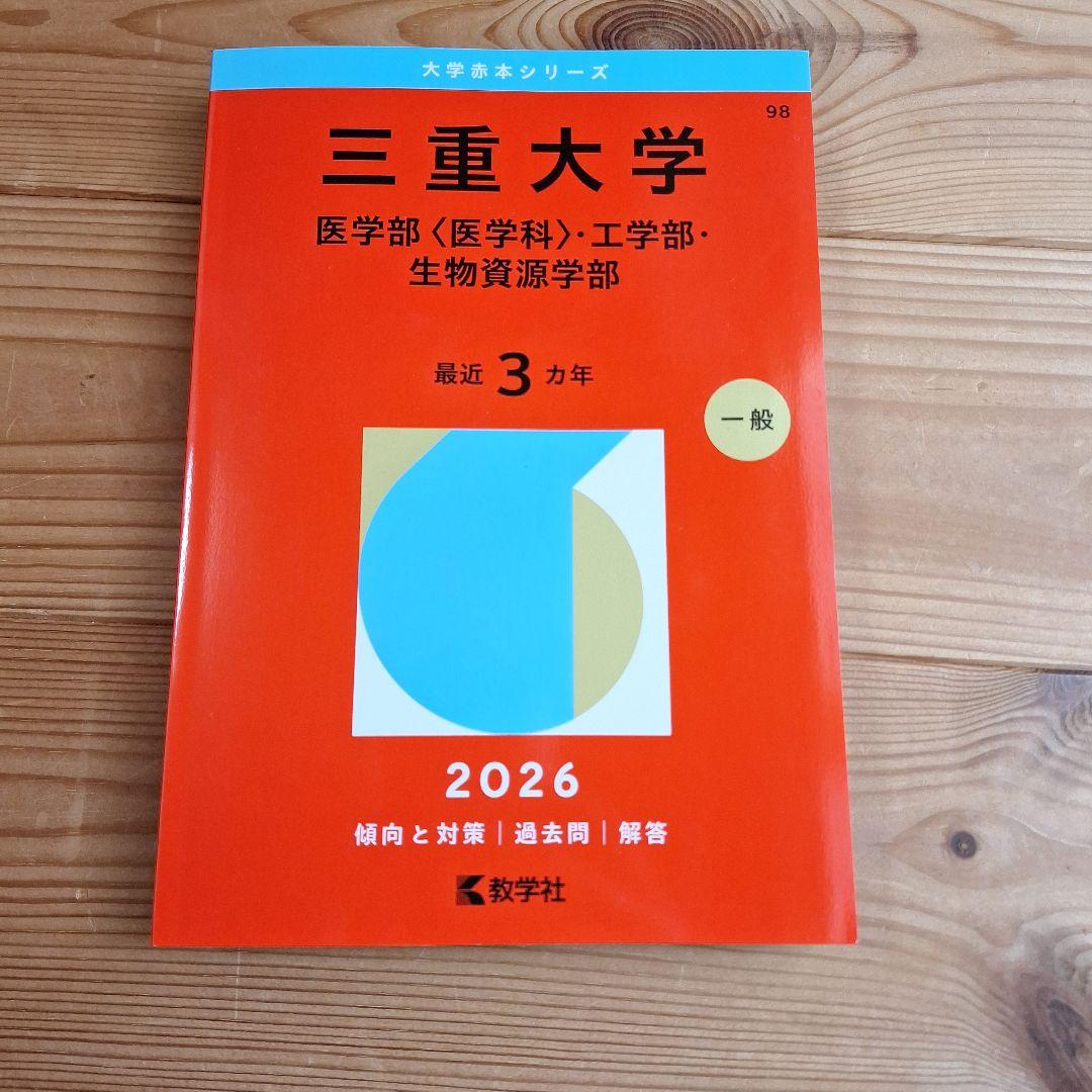 赤本 三重大学 医学部・工学部・生物資源学部 2026 - メルカリ