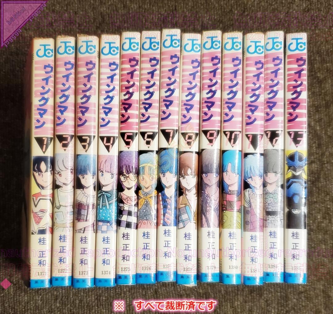 □【裁断済】本 コミック 全巻セット ウイングマン 全13巻 集英社 桂正和 集英社（SHUEISHA） ウイングマン （全13巻セット）／桂正和 : ネット