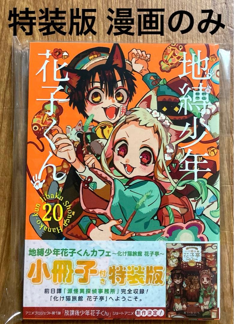 初版 地縛少年花子くん 20巻 特装版 漫画本のみ あいだいろ 小冊子なし