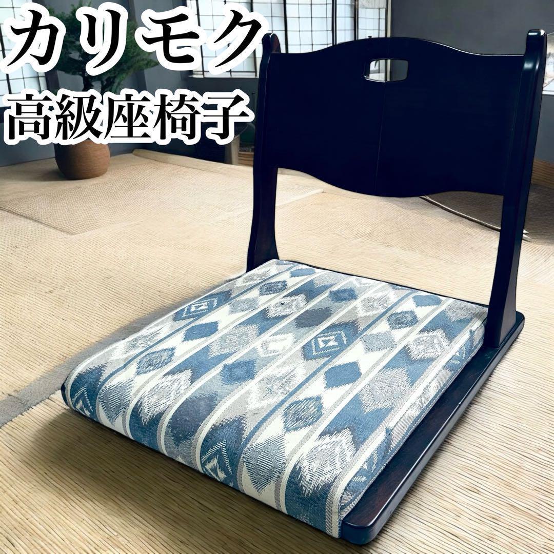 極美品 カリモク 座椅子 木製 karimoku 家具 和室 高級 イス-40cm K18